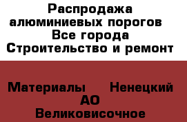 Распродажа алюминиевых порогов - Все города Строительство и ремонт » Материалы   . Ненецкий АО,Великовисочное с.